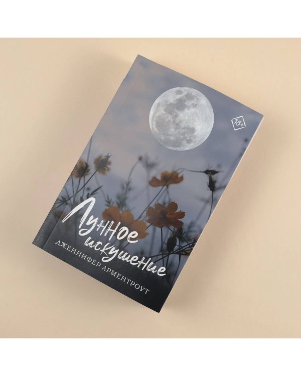 Лунное искушение