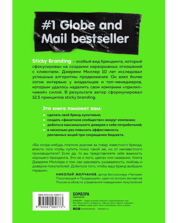 Sticky Branding. 12,5 способов побудить клиента навсегда "прилипнуть" к компании