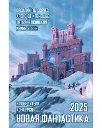 Новая фантастика 2025