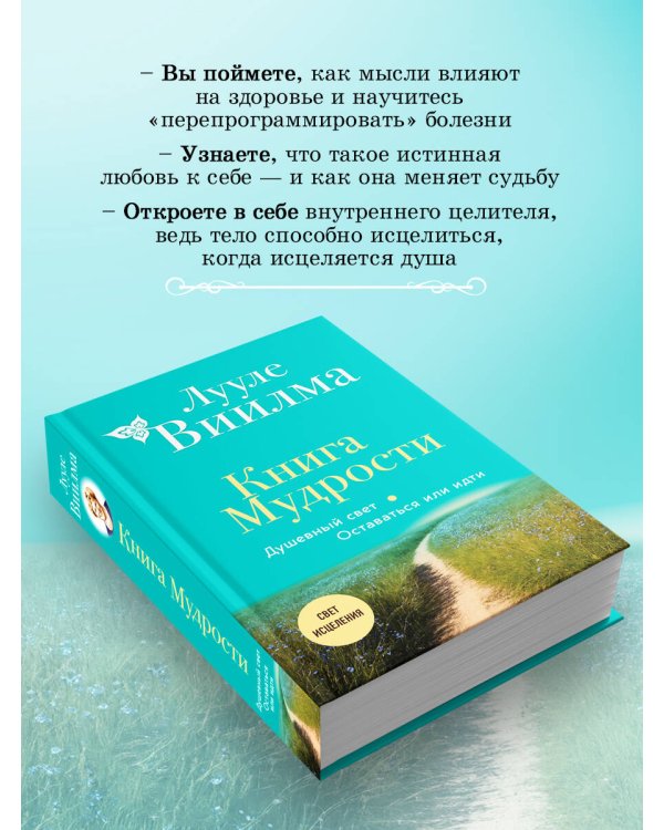Книга Мудрости. Душевный свет. Оставаться или идти (новое оформление)