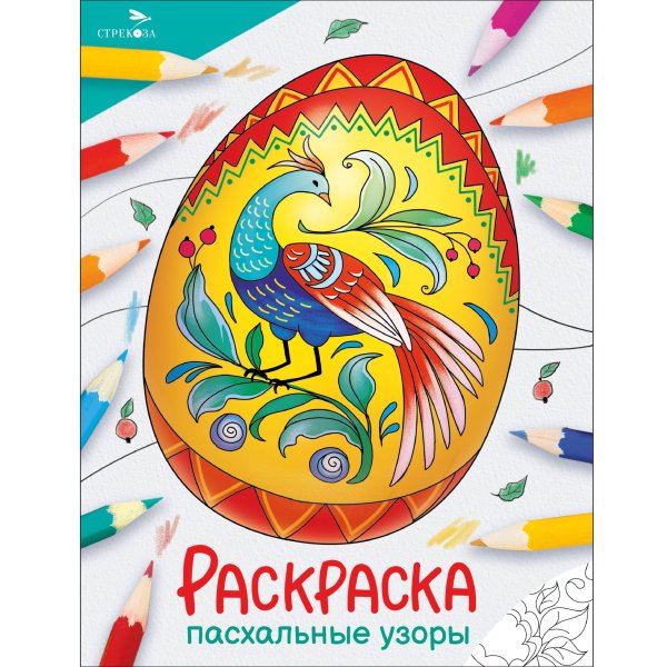 Окружающий мир. Раскраска Окружающий мир. Раскраска. Пасхальные узоры