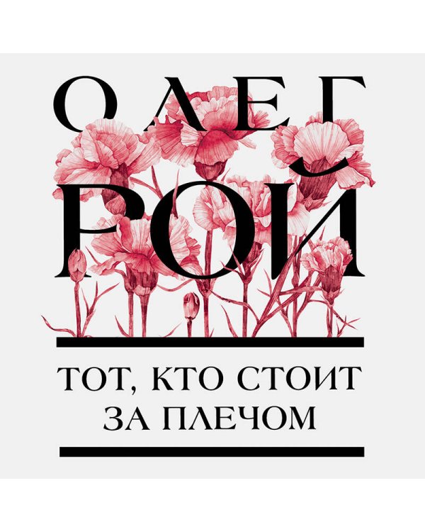 Тот, кто стоит за плечом