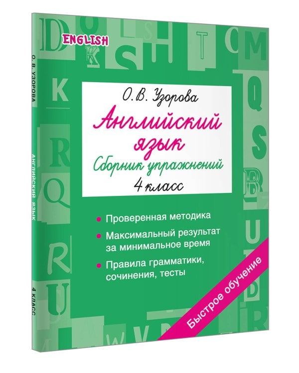 Дополнительное изображение книги «Английский язык. Сборник упражнений. 4 класс»