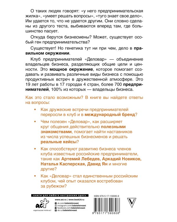 Ген предпринимательства. Клуб предпринимателей "Деловар": от дружеских встреч до международного бизнеса