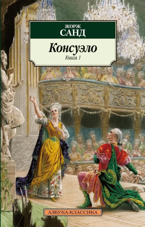 Азбука-Классика (мягк/обл.) (Азбука) Консуэло (в 2-х книгах)
