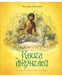 Книга джунглей (новое оформление)