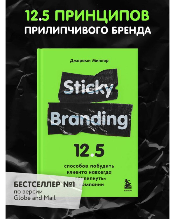 Sticky Branding. 12,5 способов побудить клиента навсегда "прилипнуть" к компании