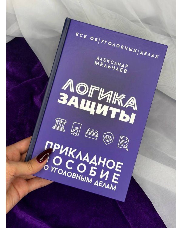 Дополнительное изображение книги «Логика защиты. Прикладное пособие по уголовным делам»
