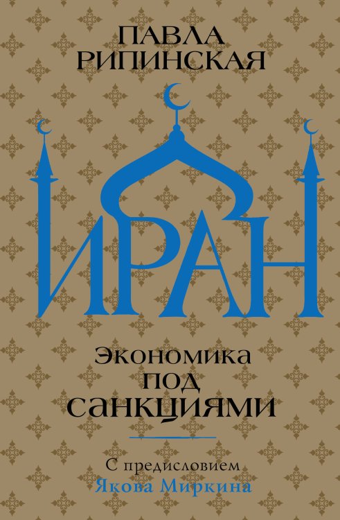 Экономические миры Иран. Экономика под санкциями