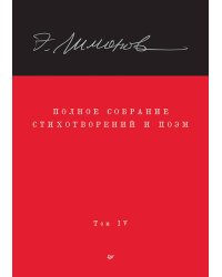 Полное собрание стихотворений и поэм. В 4 томах. Том 4