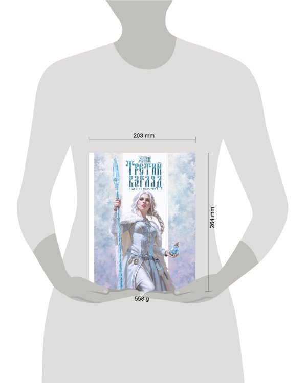 Третий взгляд и другие истории