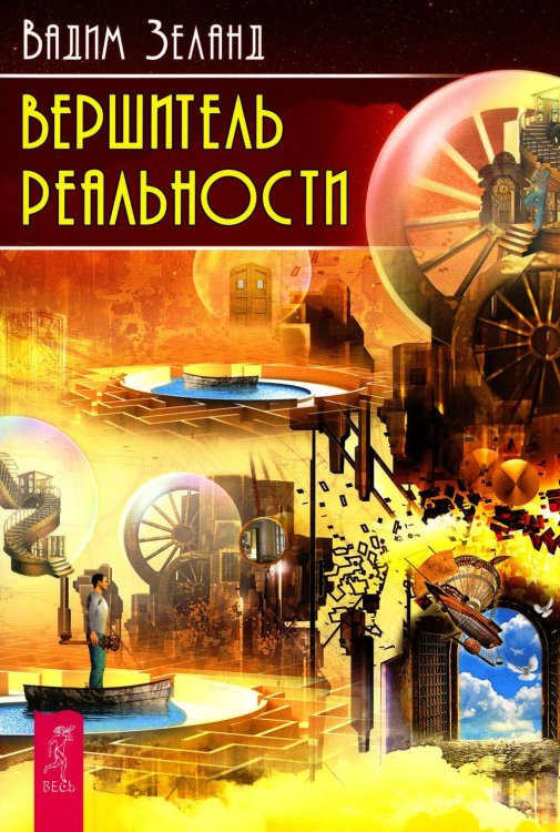 Книги для разума (ВЕСЬ) Вершитель реальности
