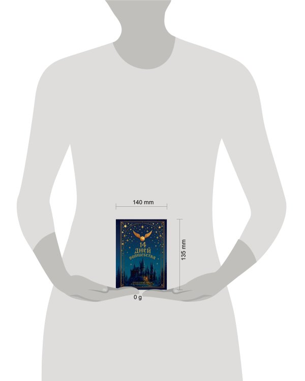 Дополнительное изображение книги «14 дней волшебства. Новогодний адвент по мотивам вселенной Гарри Поттера»