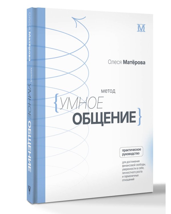 Метод «Умное общение»: практическое руководство для достижения финансовой свободы, уверенности в себе, личностного роста и гармоничных отношений