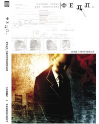 Фелл. Град Обреченных.