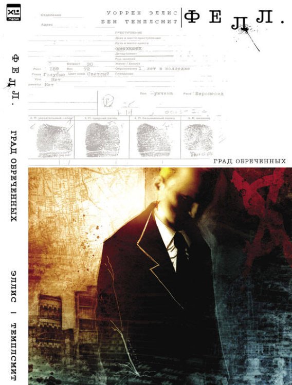 Фелл. Град Обреченных.