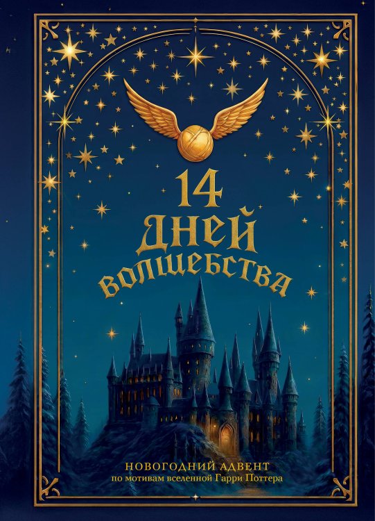 Обложка книги «14 дней волшебства. Новогодний адвент по мотивам вселенной Гарри Поттера», ISBN 9785042475597