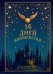Обложка книги «14 дней волшебства. Новогодний адвент по мотивам вселенной Гарри Поттера», ISBN 9785042475597