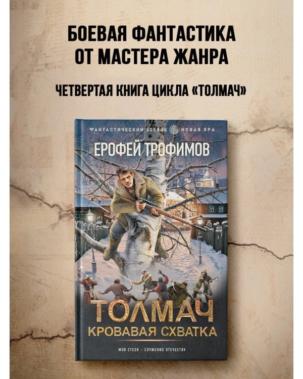 Толмач. Кровавая схватка