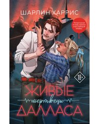 Живые мертвецы Далласа