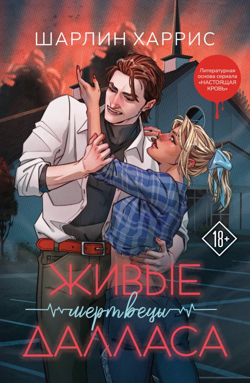 Живые мертвецы Далласа Живые мертвецы Далласа