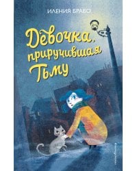 Девочка, приручившая Тьму