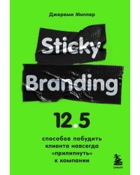 Sticky Branding. 12,5 способов побудить клиента навсегда "прилипнуть" к компании