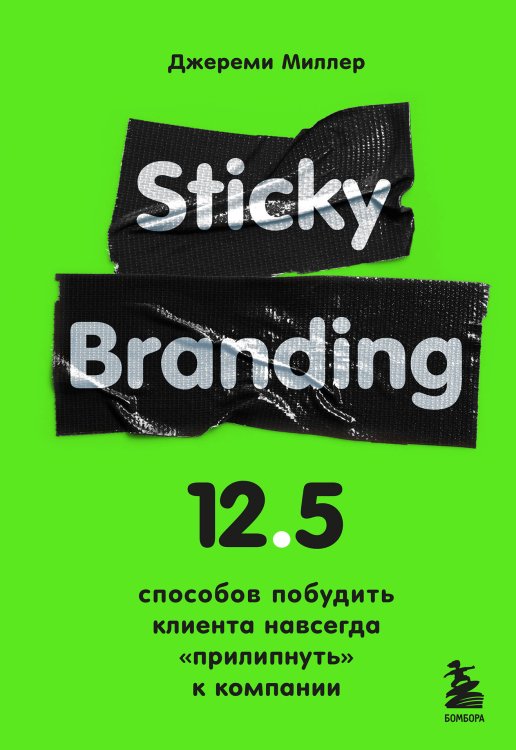 Экономика эмоций. Как стимулировать клиентов в цифровую эпоху Sticky Branding. 12,5 способов побудить клиента навсегда "прилипнуть" к компании
