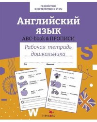Р/т дошкольника. Английский язык. ABC-book прописи. Цветная обложка