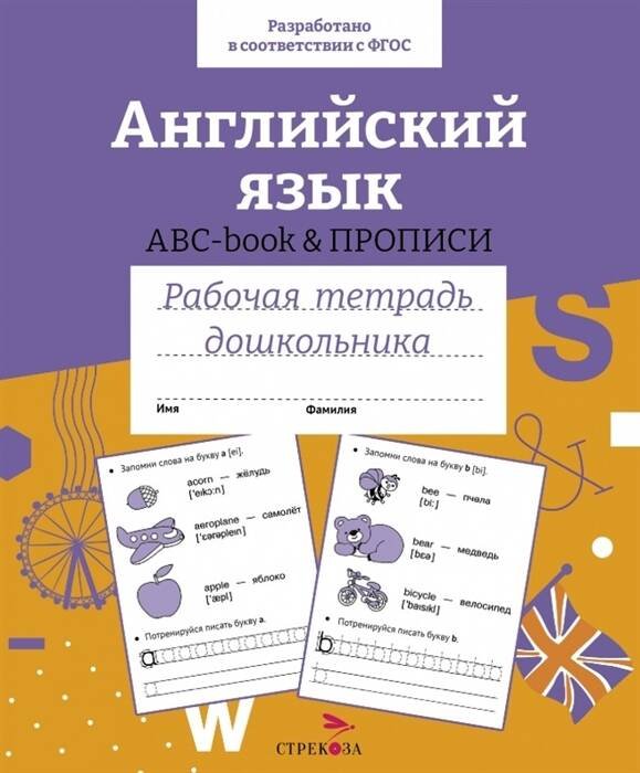 Р/т дошкольника. Английский язык. ABC-book прописи. Цветная обложка