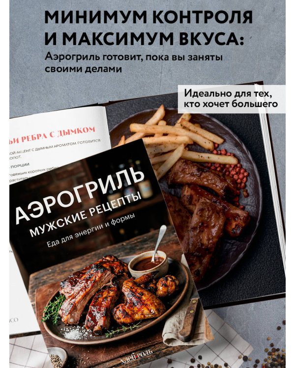 Аэрогриль. Мужские рецепты