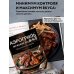 Аэрогриль. Мужские рецепты