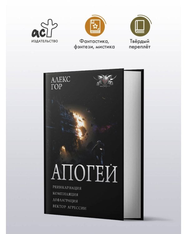 Дополнительное изображение книги «Апогей-1 (сборник)»