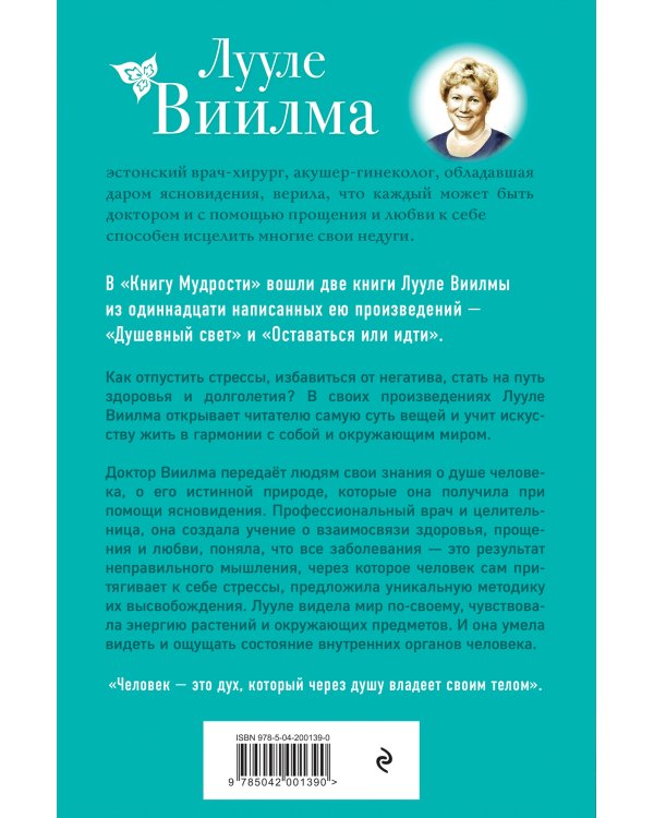 Книга Мудрости. Душевный свет. Оставаться или идти (новое оформление)