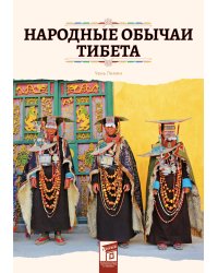 Народные обычаи Тибета