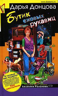 Обложка книги «Бутик ежовых рукавиц» — Донцова Дарья Аркадьевна, ISBN 5699185917