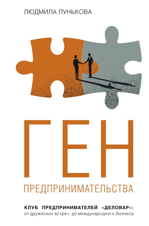 Бизнес-бук Ген предпринимательства. Клуб предпринимателей "Деловар": от дружеских встреч до международного бизнеса