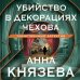 Таинственный детектив Убийство в декорациях Чехова