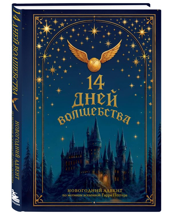 Дополнительное изображение книги «14 дней волшебства. Новогодний адвент по мотивам вселенной Гарри Поттера»