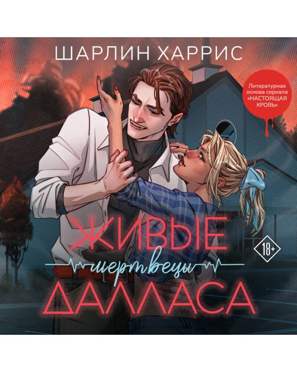 Живые мертвецы Далласа