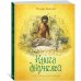 Книги с иллюстрациями Роберта Ингпена Книга джунглей (новое оформление)