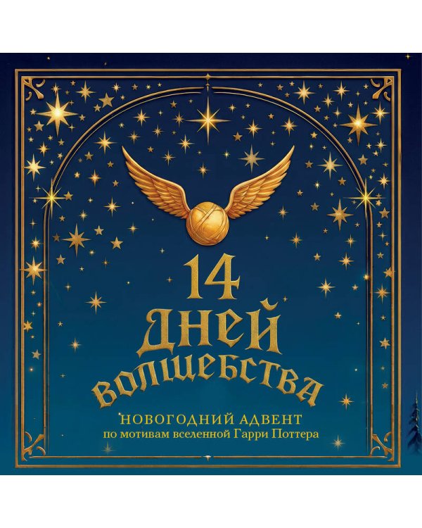 Дополнительное изображение книги «14 дней волшебства. Новогодний адвент по мотивам вселенной Гарри Поттера»