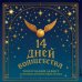 Дополнительное изображение книги «14 дней волшебства. Новогодний адвент по мотивам вселенной Гарри Поттера»