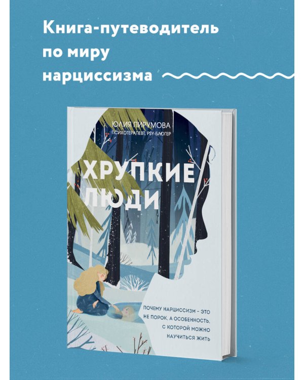 Хрупкие люди. Почему нарциссизм - это не порок, а особенность, с которой можно научиться жить (новое оформление)