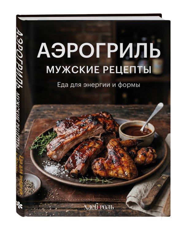 Аэрогриль. Мужские рецепты