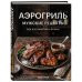 Аэрогриль. Мужские рецепты