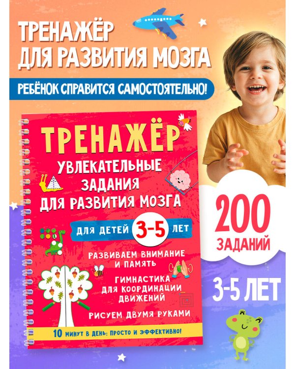 Дополнительное изображение книги «Тренажёр. Увлекательные задания для развития мозга для детей 3-5 лет»