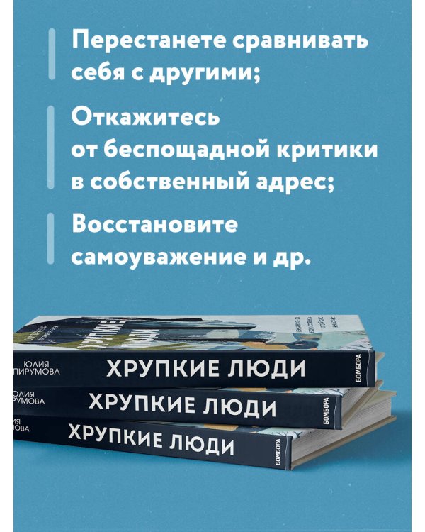 Хрупкие люди. Почему нарциссизм - это не порок, а особенность, с которой можно научиться жить (новое оформление)