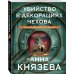 Таинственный детектив Убийство в декорациях Чехова