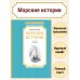 Морские истории Морские истории
